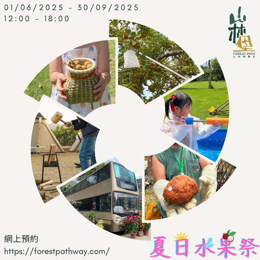夏日水果祭 (小童入場費)