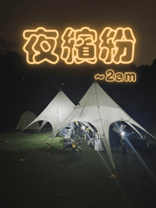 兩日一夜 夜繽紛自助露營 [7歲以上]