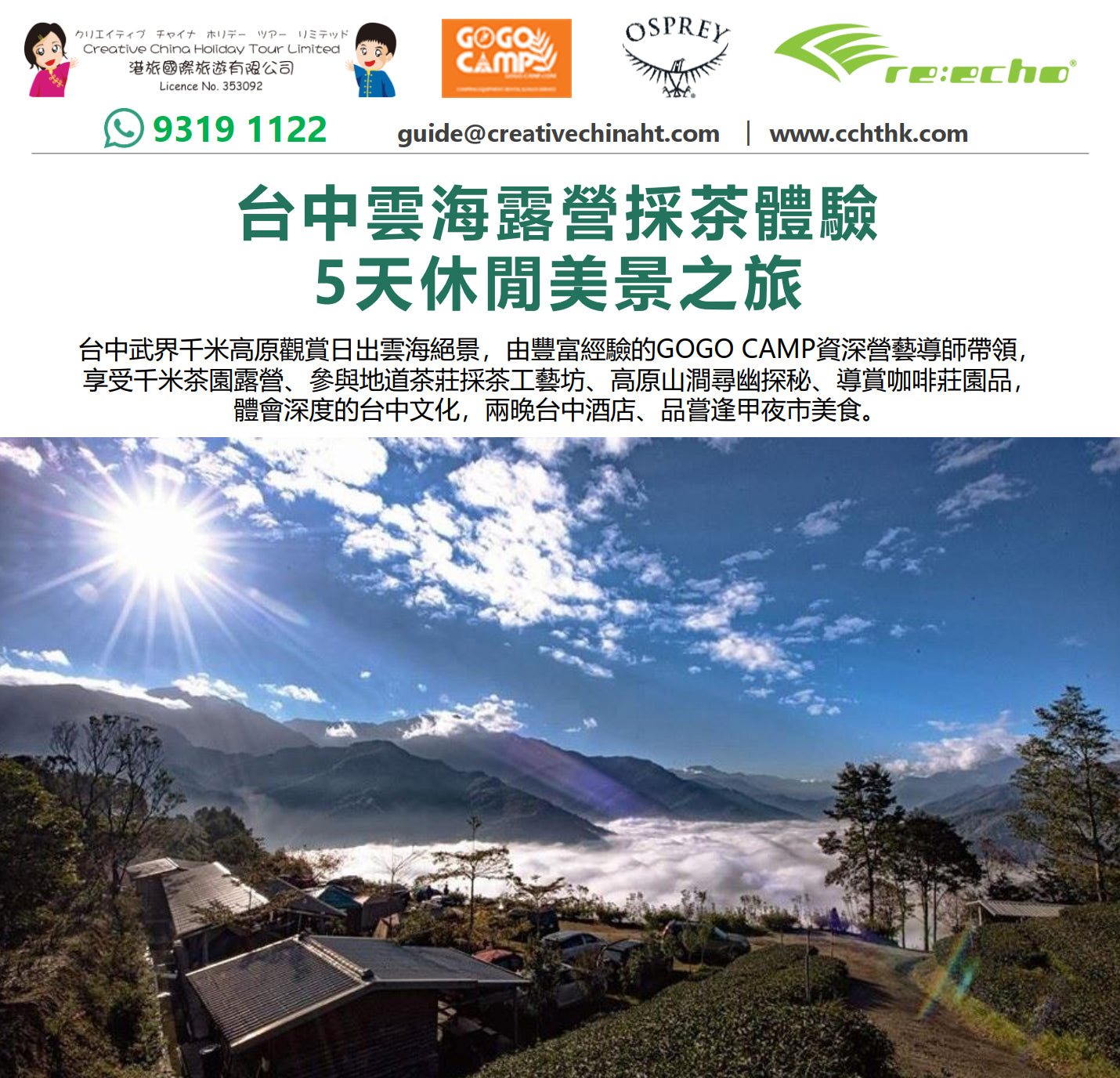 【旅行團】台中雲海露營採茶體驗5天休閒美景之旅